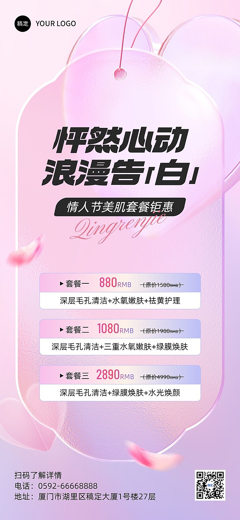 情人节美容院美业节日营销全屏竖版海报