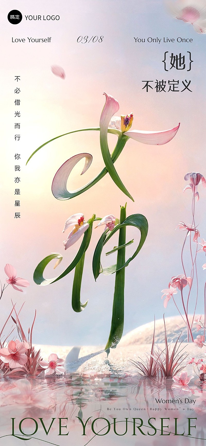 企业三八妇女节节日祝福SD文字创意全屏竖版海报AIGC