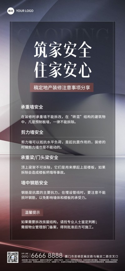房地产装修注意事项科普简约现代感全屏竖版海报