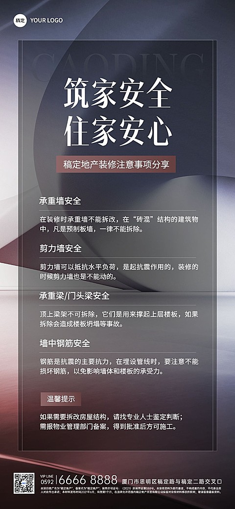 房地产装修注意事项科普简约现代感全屏竖版海报