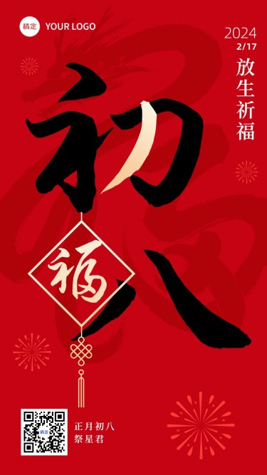 春节新年祝福初八大字简约排版套系手机海报
