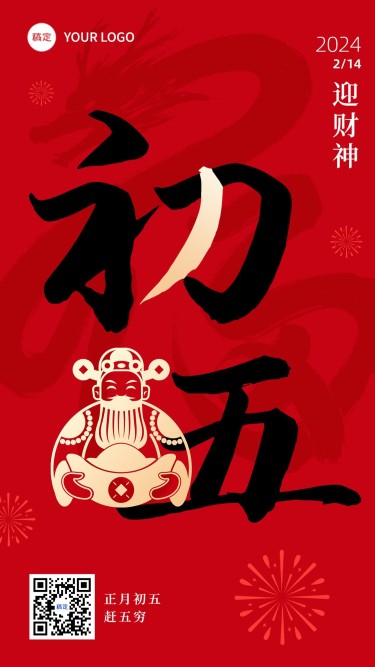 春节新年祝福初五大字简约排版套系手机海报