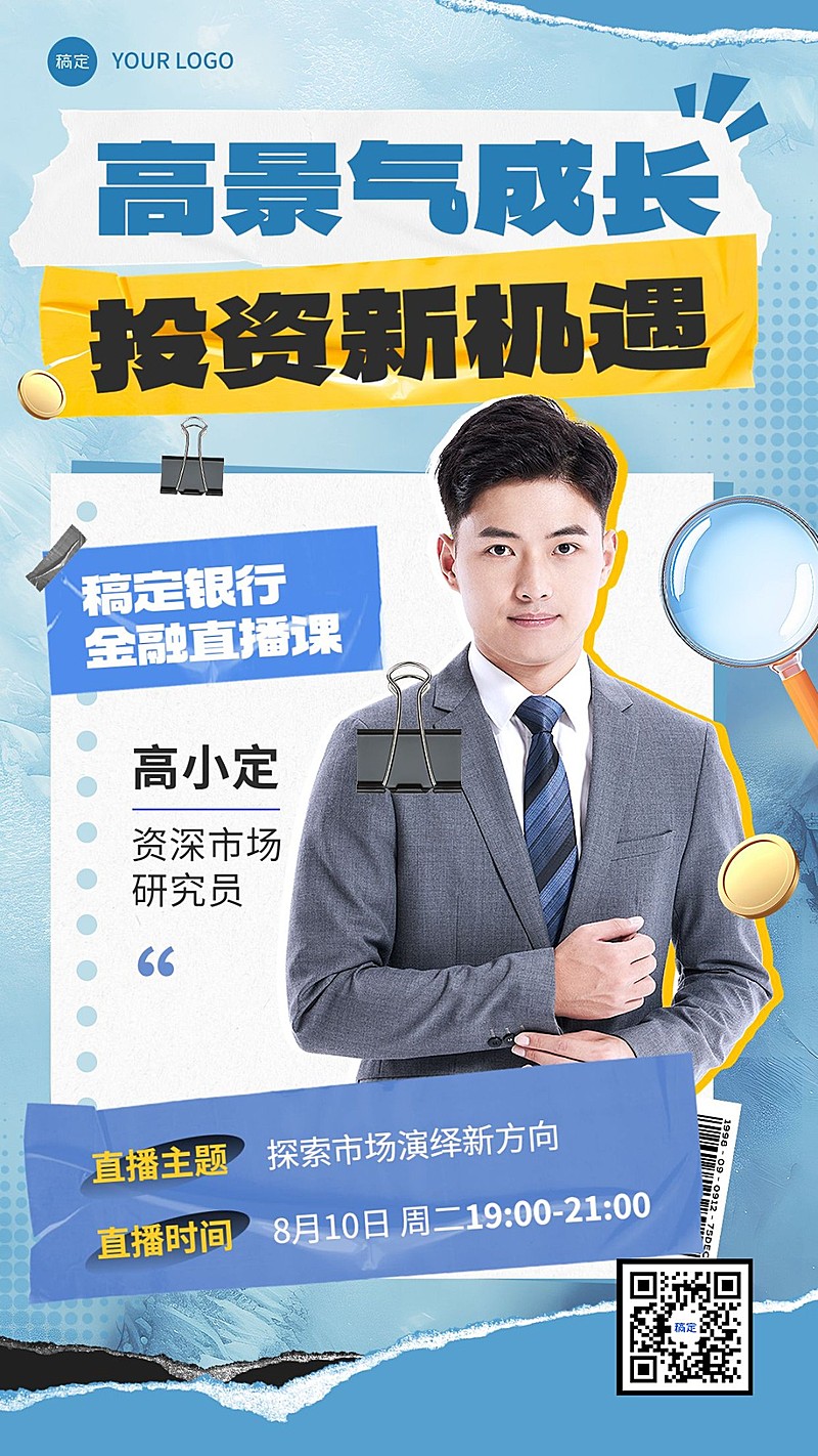 金融投资理财直播预告讲师介绍拼贴画风手机海报