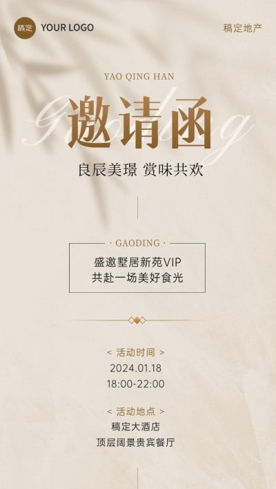 房地产圈层活动通知宣传邀请函光影文艺感全屏海报