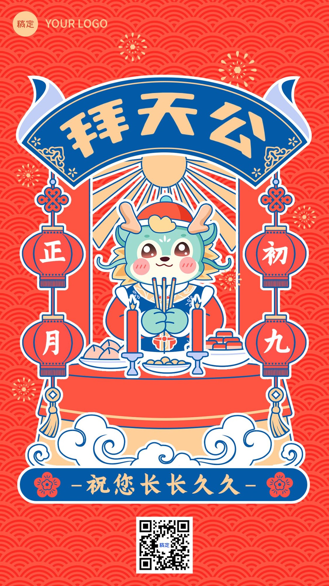 春节新年祝福正月初九套系手机海报