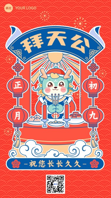 春节新年祝福正月初九套系手机海报