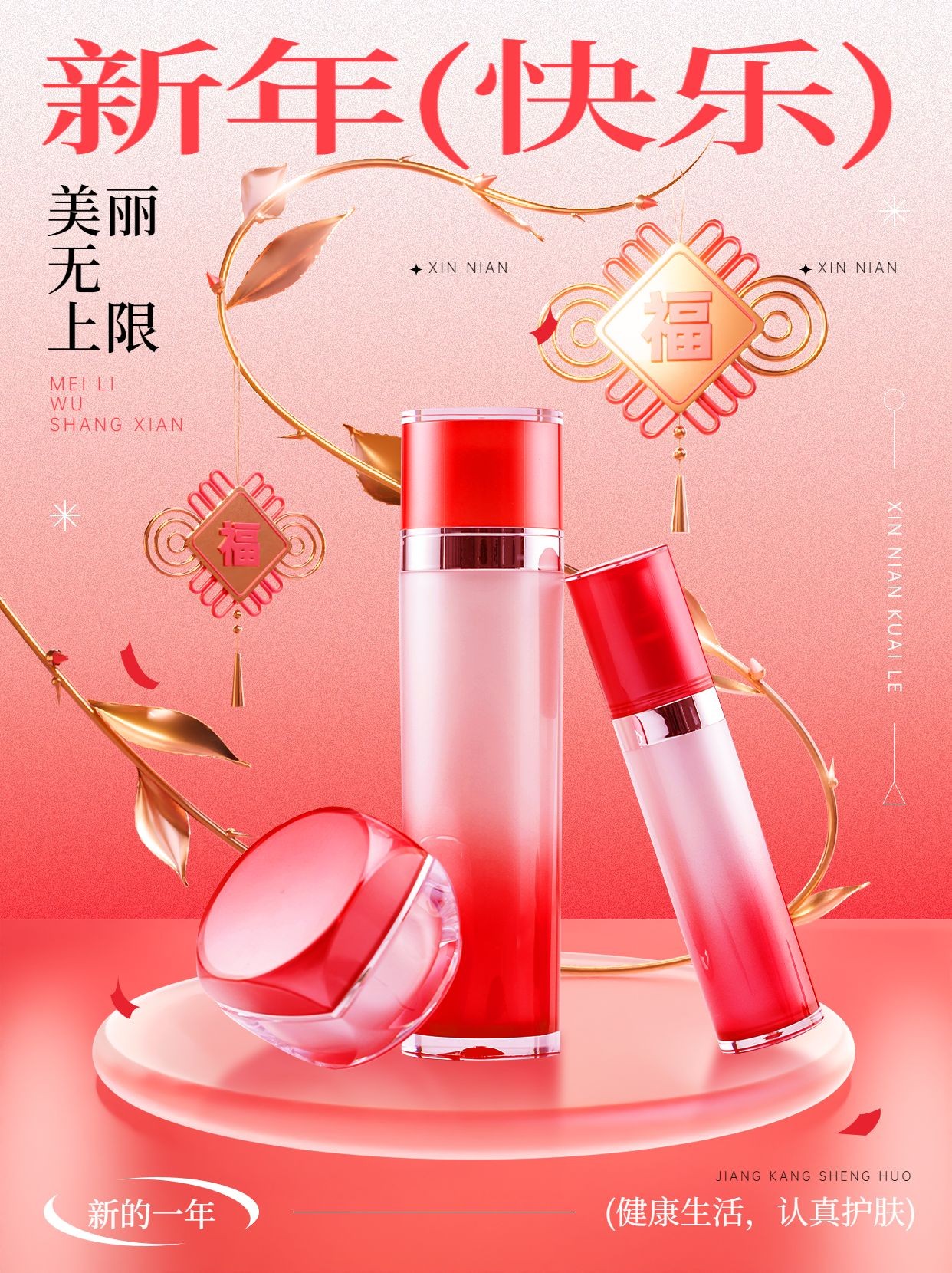 春节美妆产品软营销展台新年祝福酸性风小红书配图