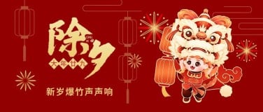 春节新年祝福公众号首图