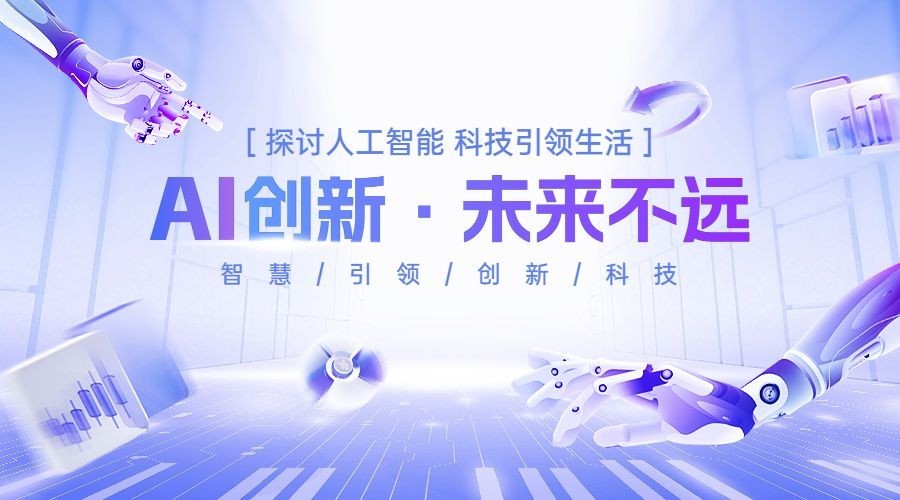 IT互联网AI会议宣传/通知科技感横版海报/banner预览效果