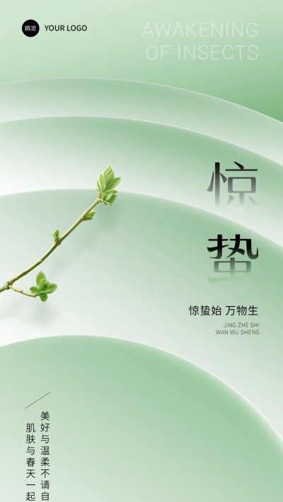 惊蛰美业节气祝福全屏竖版海报