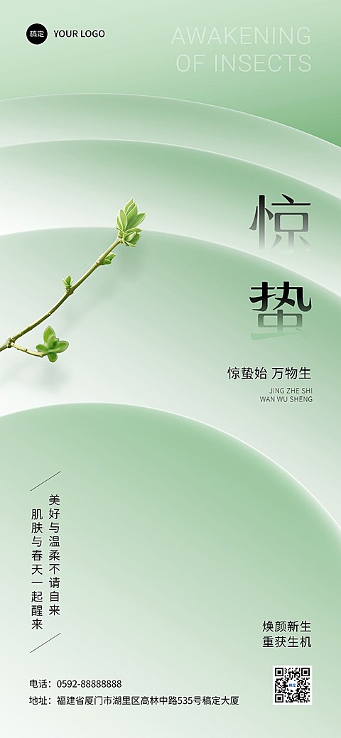 惊蛰美业节气祝福全屏竖版海报