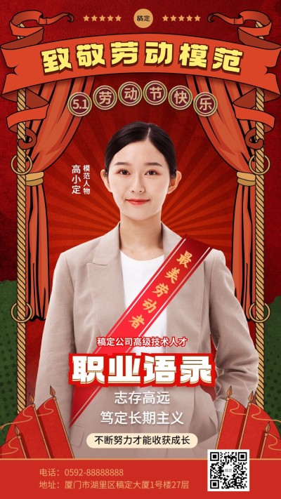 企业五一劳动节致敬劳模人物晒照插画风手机海报