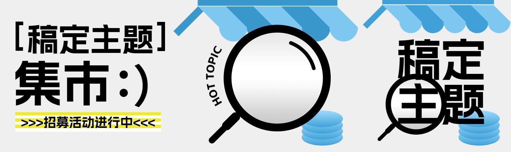 简约风集市活动宣传微信公众号首图次图公众号封面预览效果