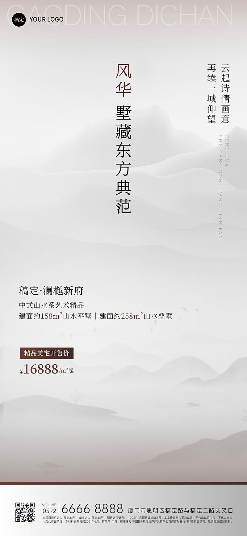 房地产楼盘营销极简风中式感全屏海报