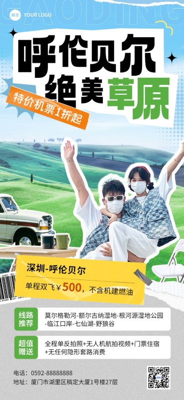 旅游出行特价机票促销旅游线路营销全屏竖版海报预览效果