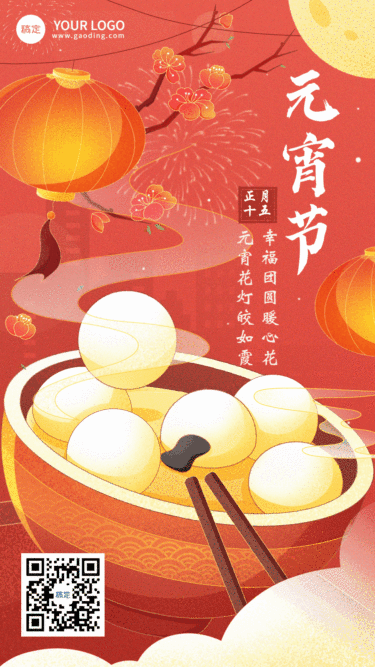 元宵节节日祝福手绘插画动态竖版海报