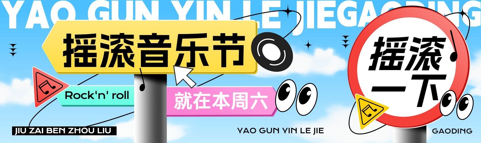 音乐节活动宣传路牌设计微信公众号首图公众号次图