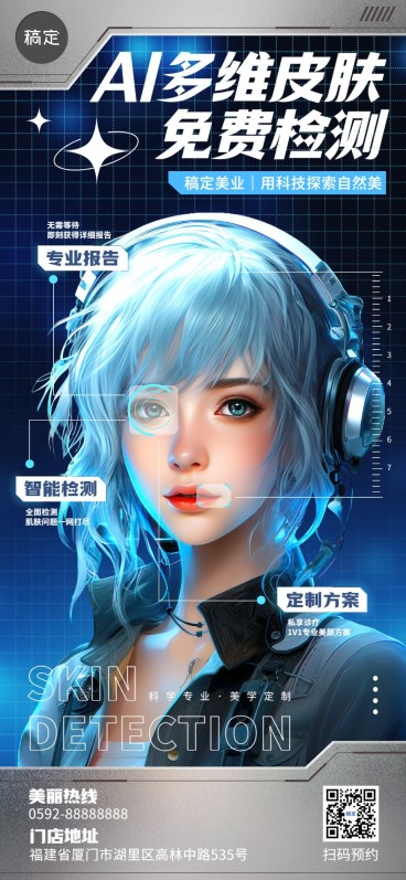 美业医美皮肤智能检测全屏竖版海报3D AIGC美女科技风AIGC预览效果