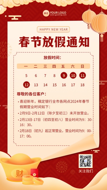 春节金融保险银行放假通知喜庆海报