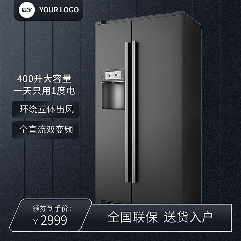 黑色家电冰箱家居淘宝新主图