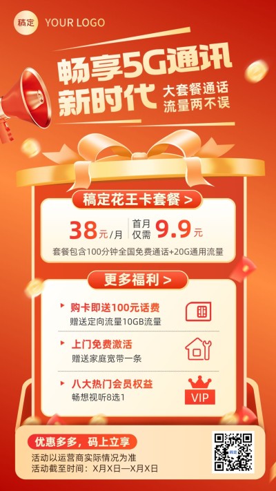 IT互联网企业手机卡营销卖货喜庆感手机海报