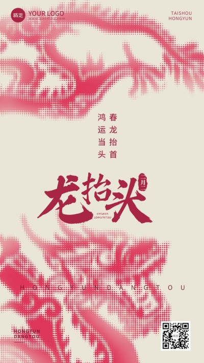 二月二龙抬头节日祝福手机海报