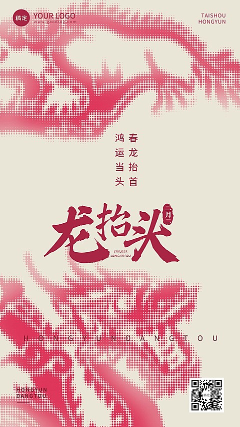 二月二龙抬头节日祝福手机海报