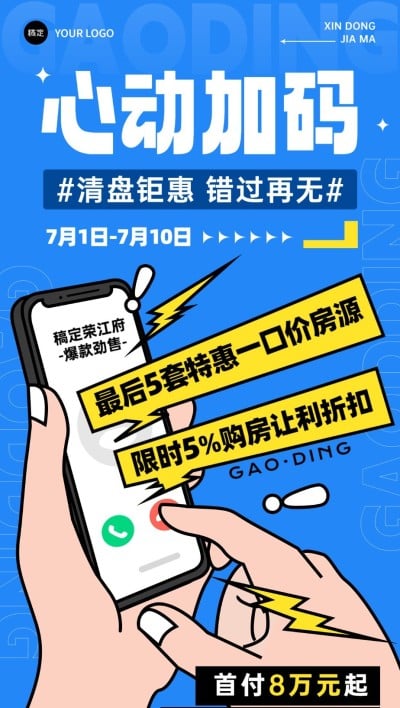 房地产销售中介楼盘促销活动漫画风全屏竖版海报