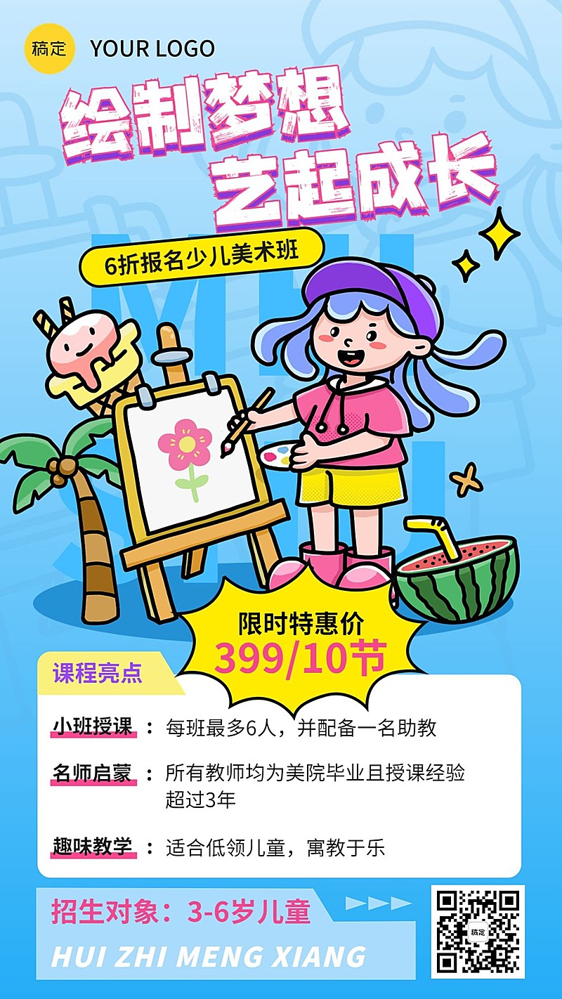 少儿美术兴趣培训班招生促销创意潮流涂鸦插画手机海报