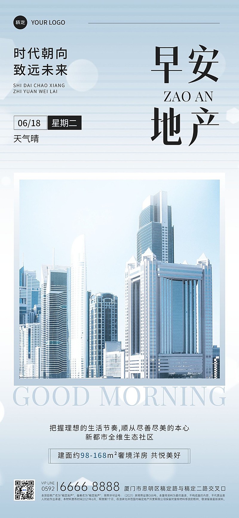 房地产销售中介早安日签问候现代实景风全屏竖版海报