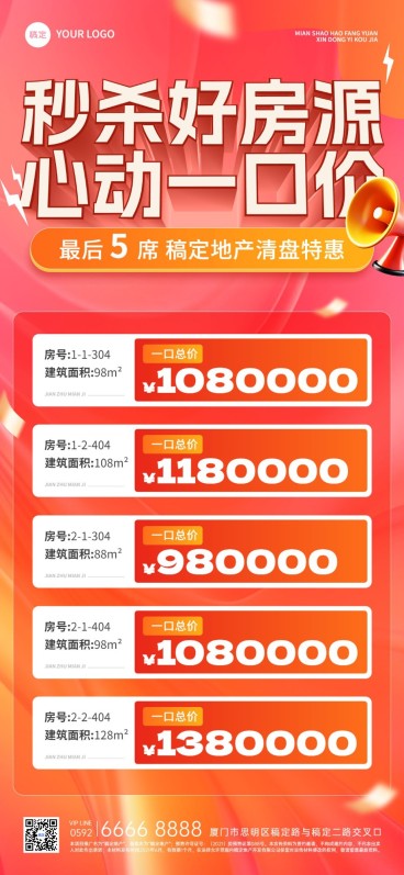 房地产销售中介房源价格表清盘特惠全屏竖版海报预览效果