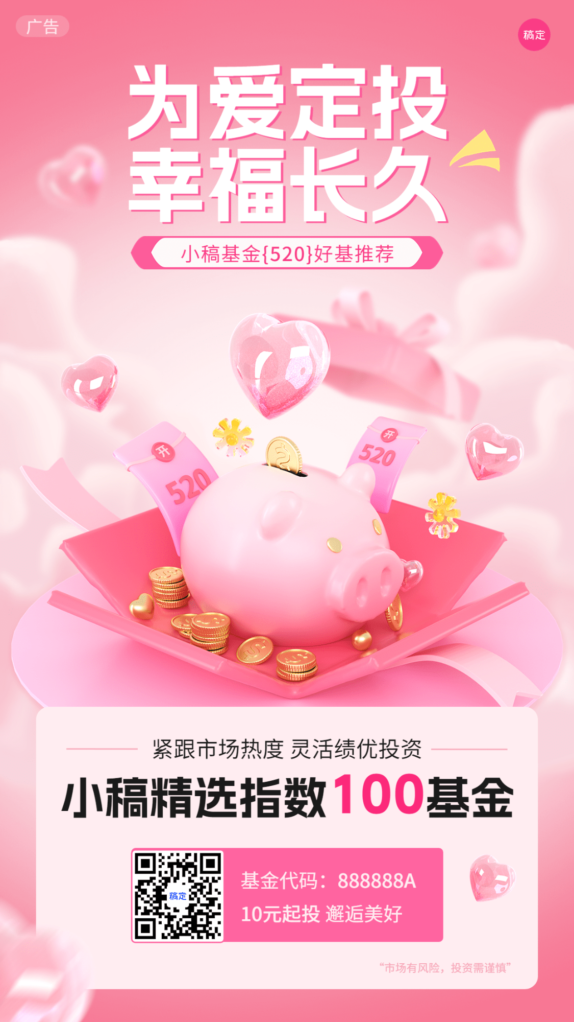 520情人节金融基金产品营销3D浪漫感手机海报