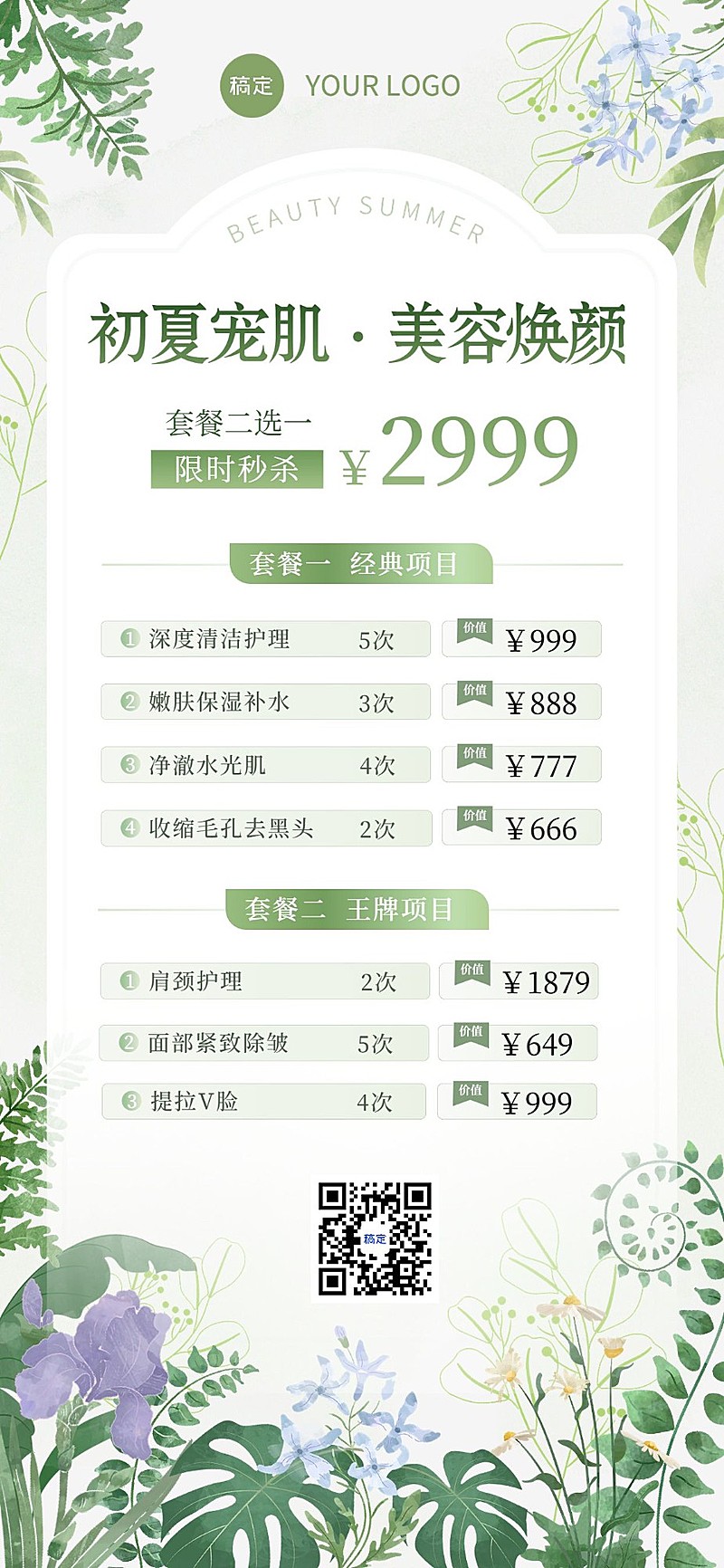 生活服务美业美容院夏季营销宣传全屏海报