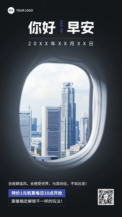 旅游出行早安问候营销日签飞机舷窗元素手机海报