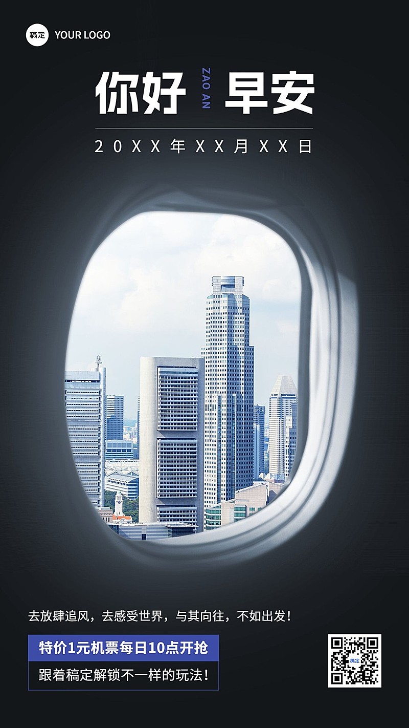 旅游出行早安问候营销日签飞机舷窗元素手机海报