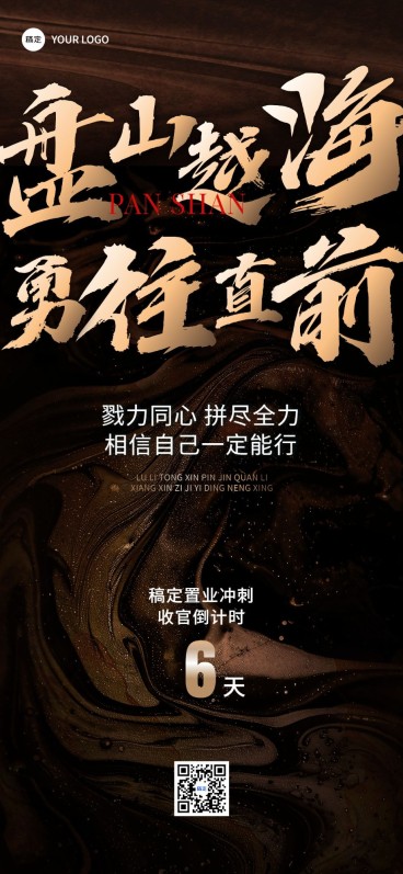 房地产销售中介员工激励业绩冲刺倒计时大字水墨中式感全屏竖版海报预览效果