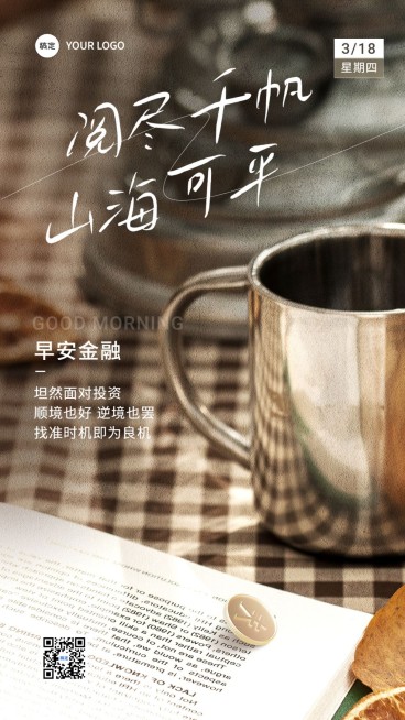 金融早安日签问候励志正能量实景文艺手机海报预览效果
