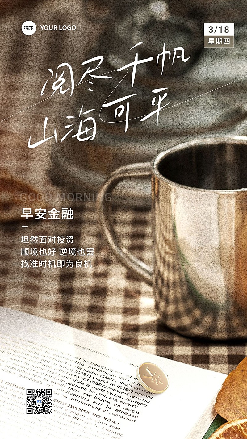 金融早安日签问候励志正能量实景文艺手机海报