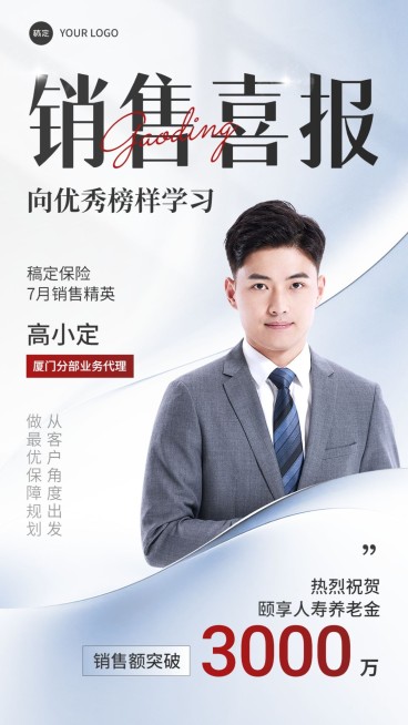 金融保险销售业绩表彰人物喜报浅色质感商务风手机海报预览效果
