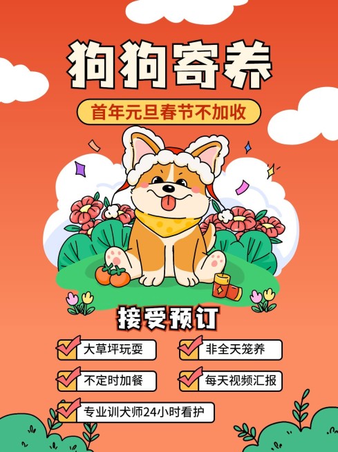 元旦新年宠物寄养活动宣传小红书配图预览效果