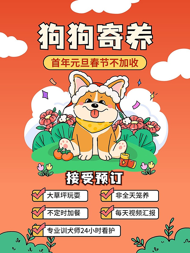 元旦新年宠物寄养活动宣传小红书配图