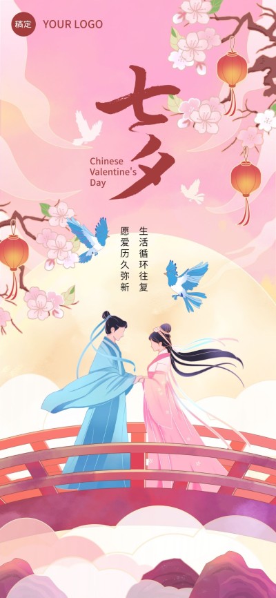 七夕情人节教育培训祝福问候肌理插画全屏竖版海报