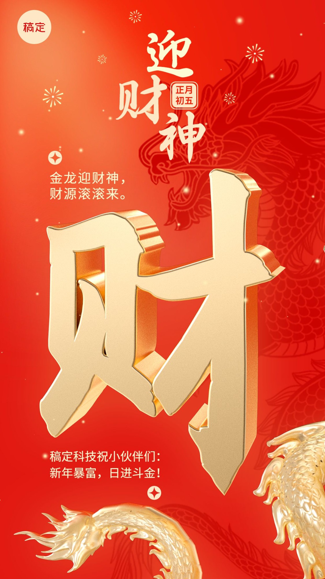 企业正月初五迎财神节日祝福大字文字创意风手机海报