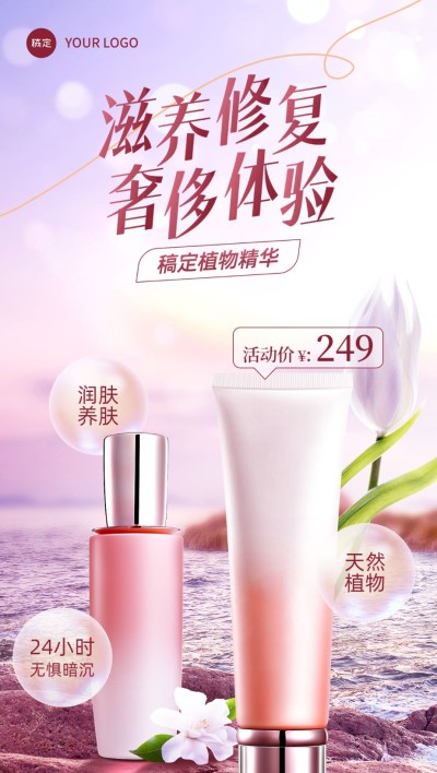 美容美妆产品营销卖货全屏竖版海报