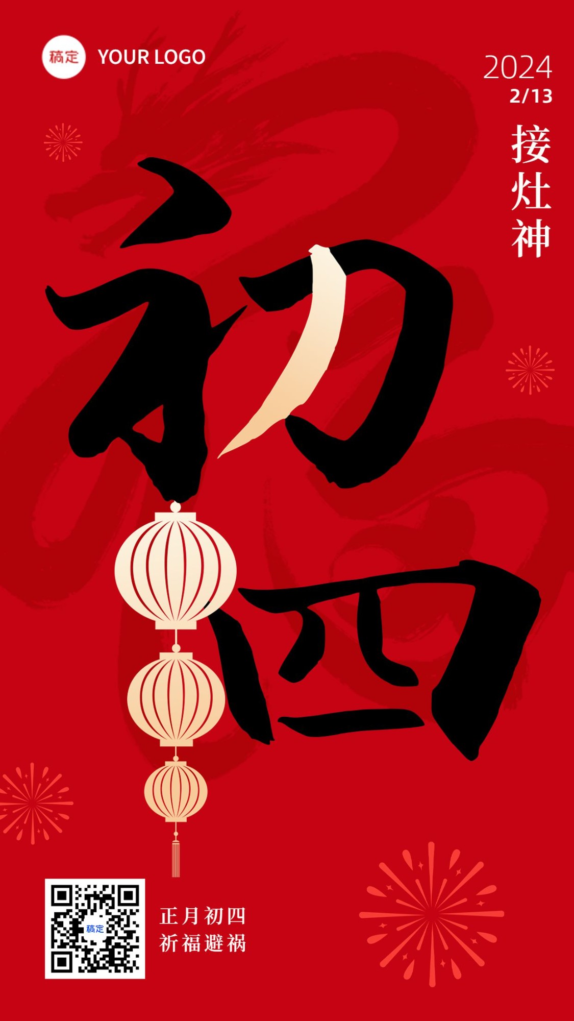 春节新年祝福初四大字简约排版套系手机海报