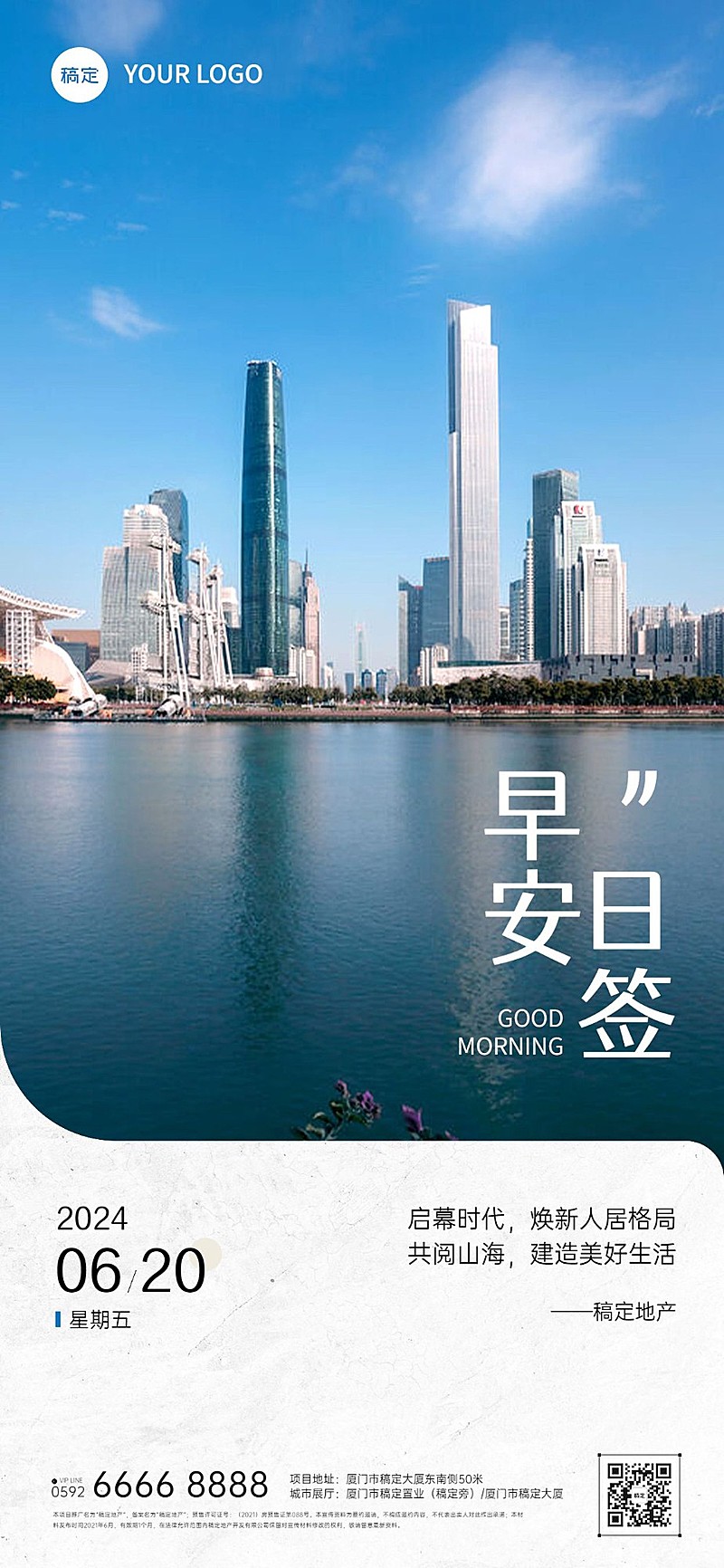 房地产销售中介早安日签问候实景风全屏竖版海报