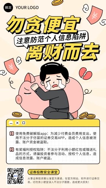 金融证券投资者教育防诈宣传卡通插画手机海报预览效果