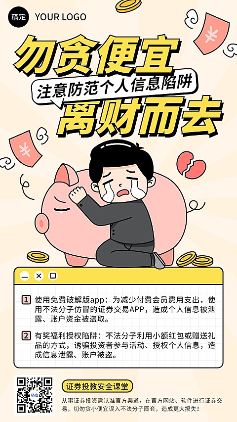 金融证券投资者教育防诈宣传卡通插画手机海报
