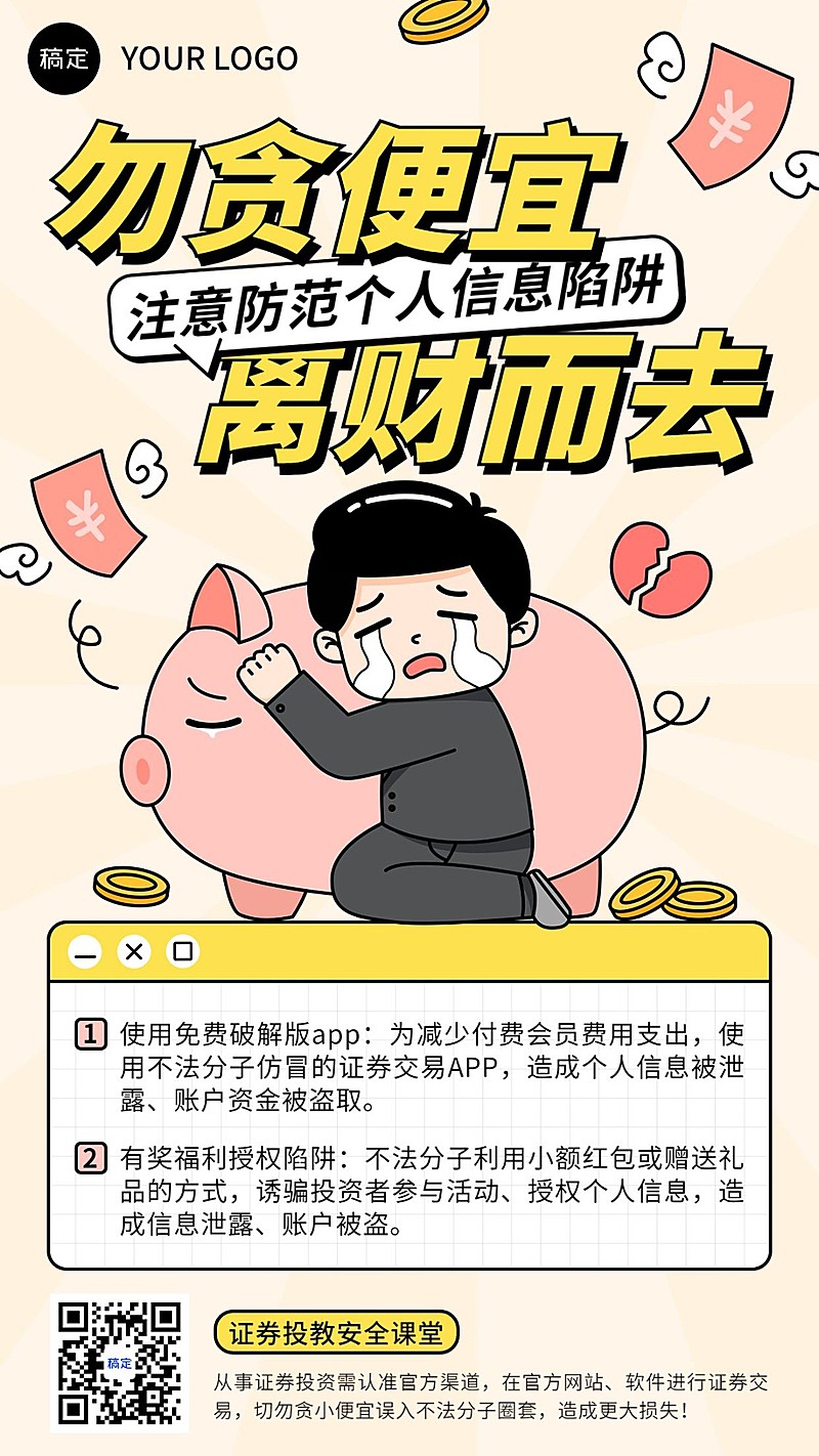 金融证券投资者教育防诈宣传卡通插画手机海报