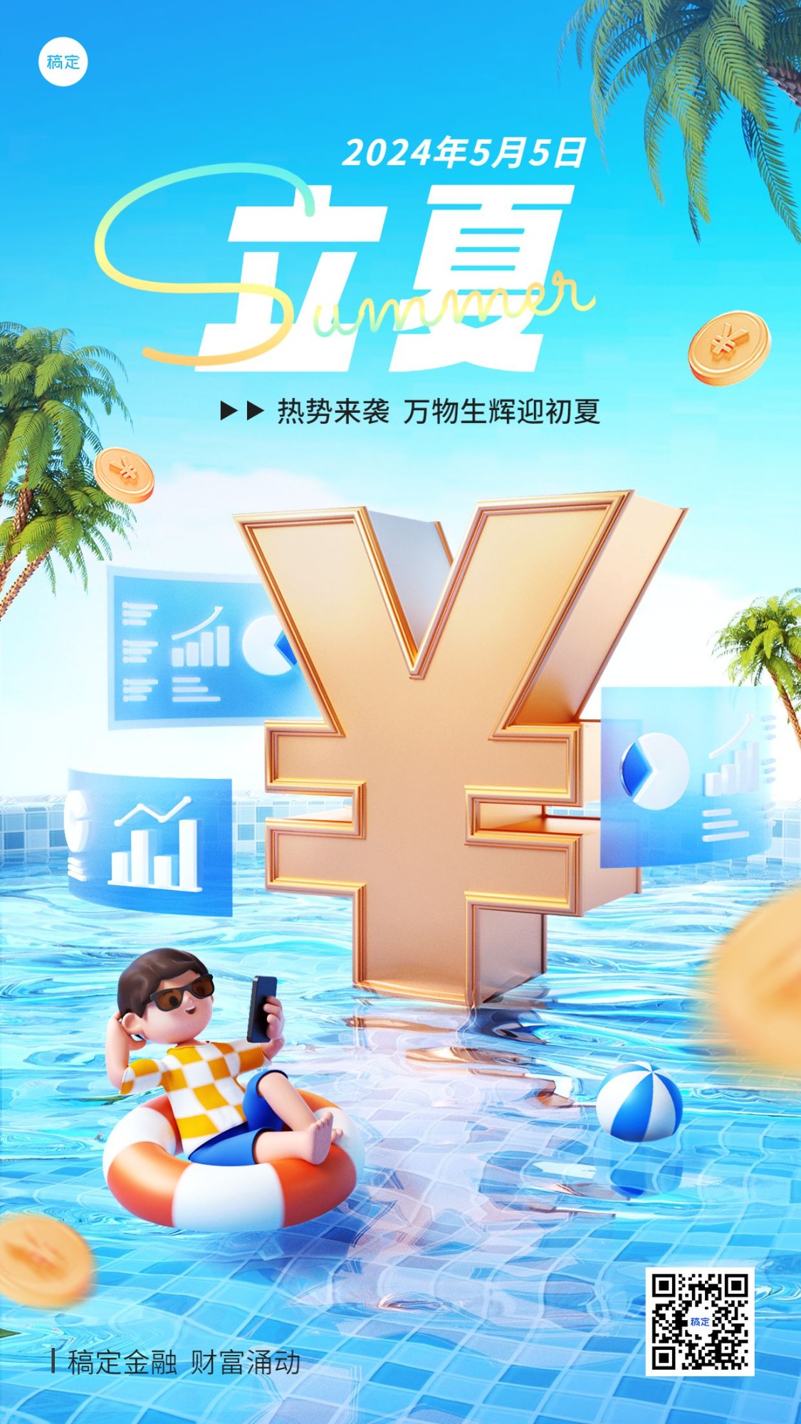 立夏金融保险节气祝福问候3D手机海报